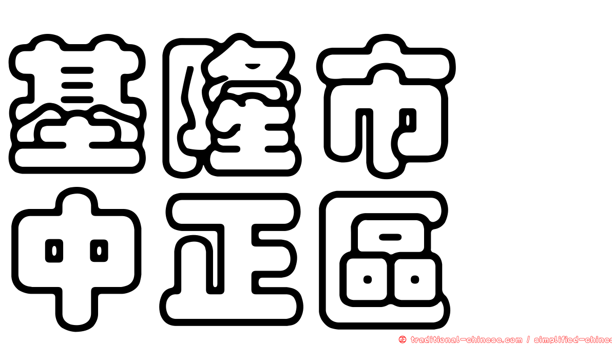 基隆市　中正區